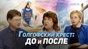 95. Голгофа — решающий момент в истории спасения человека | Где сейчас Бог?