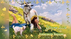 Упрямая 🎶☀️Александр Янущик
