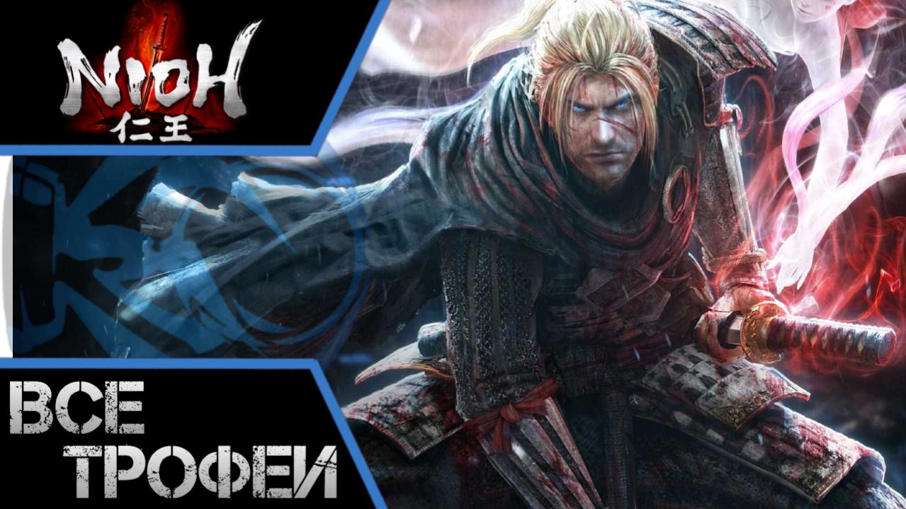 Как получить платину в NIOH. Полный гайд. Все трофеи.  PS4