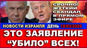Срочно! Это заявление взорвало эфир и вызвало жуткий скандал! Новости-День 19032026