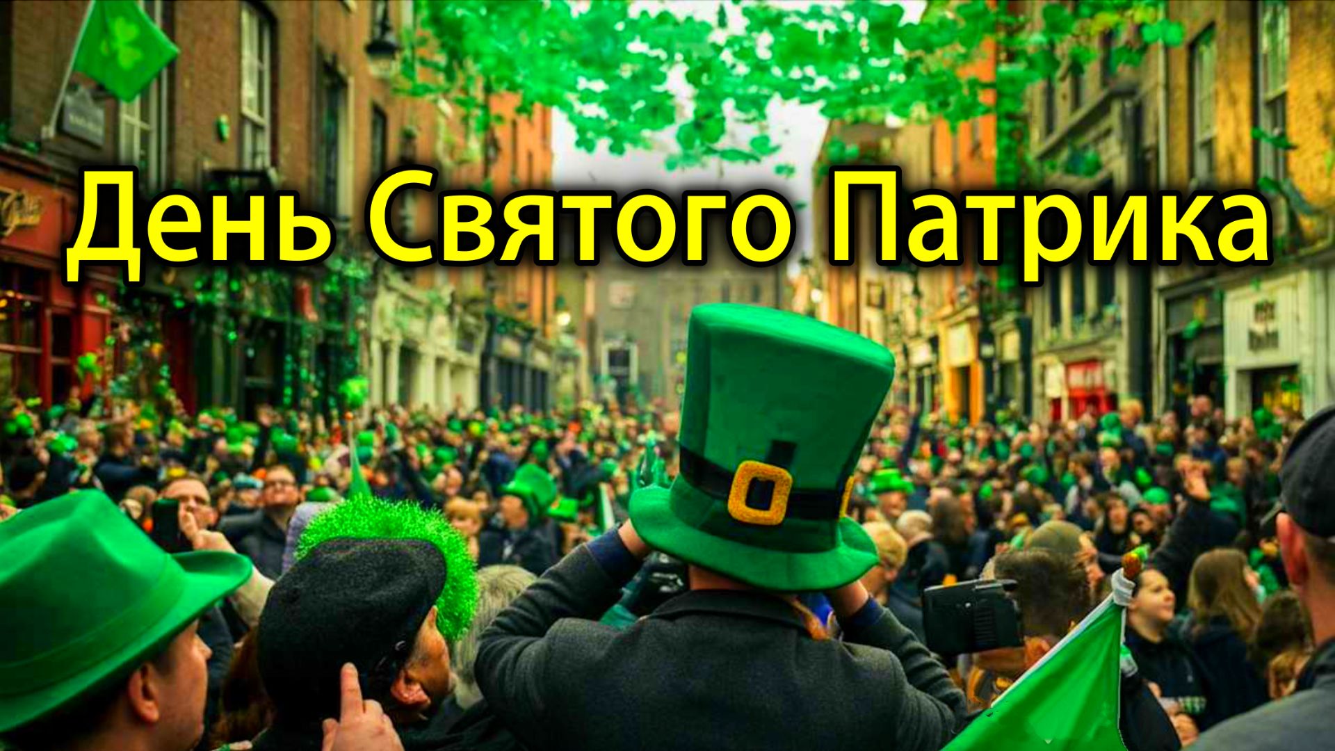 Дублин в Зеленом☘️День Святого Патрика 2026🇮🇪Парад в Дублине🍀St. Patrick's Day 2026