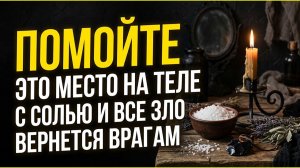 Как убрать чужое влияние с плеч? Помойте это месте на теле с солью и все зло вернется врагам