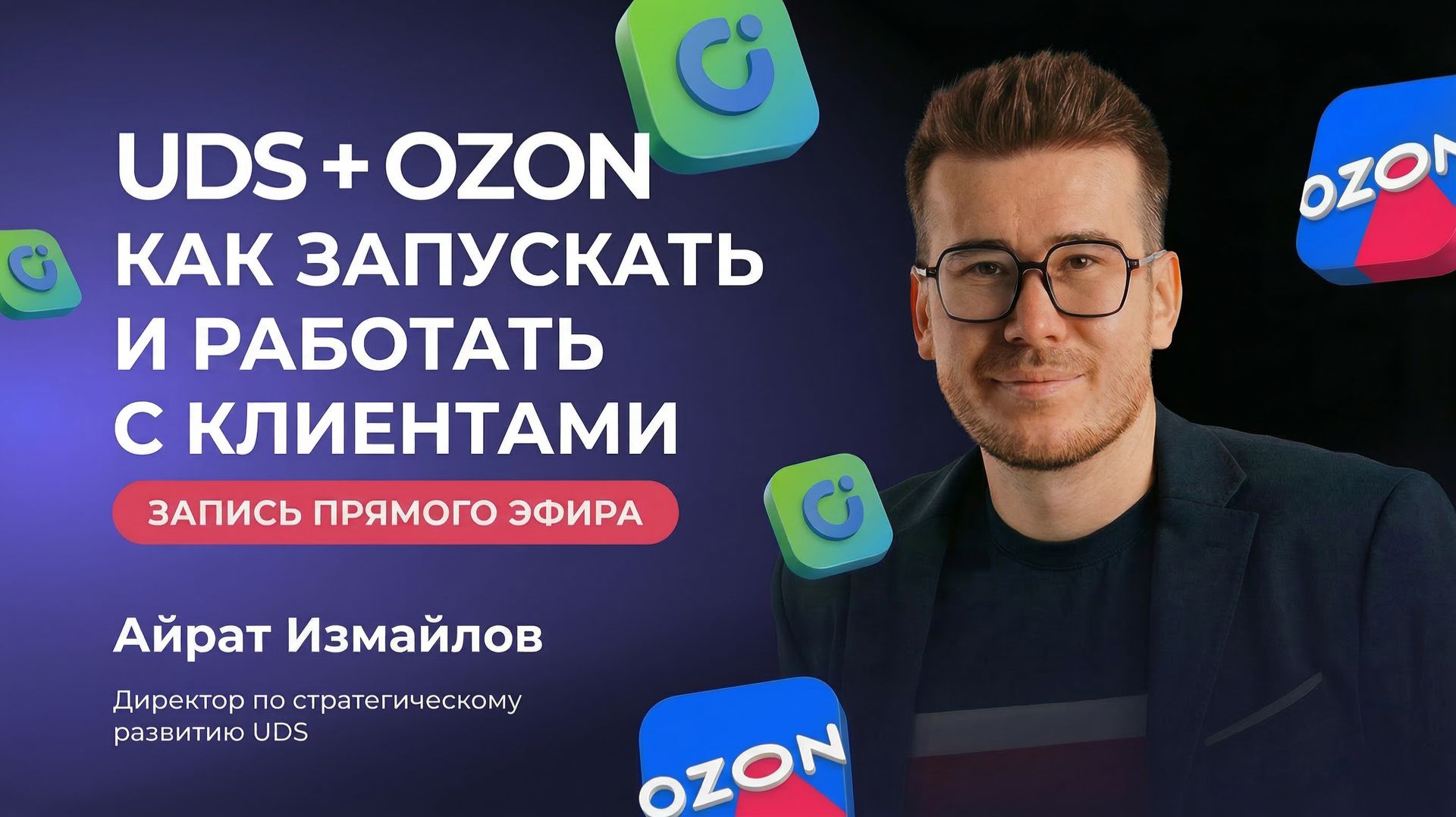 ЗАПИСЬ ПРЯМОГО ЭФИРА «UDS + OZON. КАК ЗАПУСКАТЬ И РАБОТАТЬ С КЛИЕНТАМИ»
