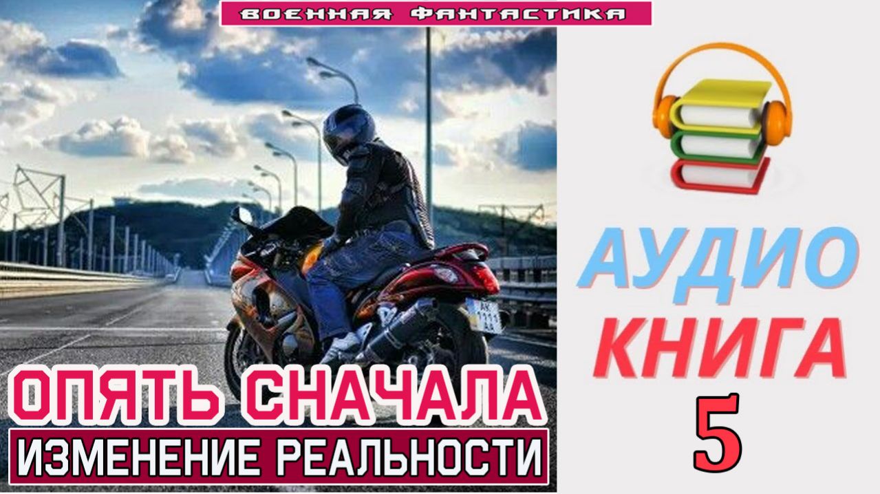 #Аудиокнига. «ОПЯТЬ СНАЧАЛА -5! Изменение реальности». КНИГА 5. #Попаданцы#БоеваяФантастика
