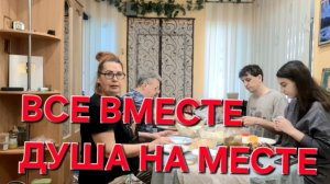 1121 Всё вместе Душа на месте. Дети приехали.