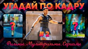 КОТИК КВИЗ | Угадай по КАДРУ #2 | 50 фильмов, сериалов и мультфильмов