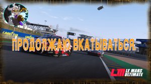 ☢️🏎☣️⚛ Le mans Ultimate  - Стараюсь не мешать в онлайне.☢️🚑☣️⚛