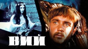 Вий  1967
