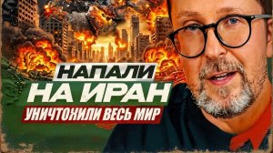 Напали на Иран. Уничтожили весь мир.