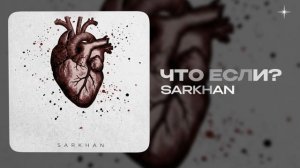 SARKHAN — Что если? (official audio)