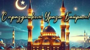 Светлый праздник Ураза - Байрам. Самая лучшая музыкальная открытка.