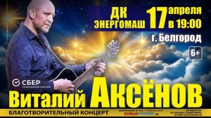 КОНЦЕРТ ВИТАЛИЯ АКСЁНОВА В БЕЛГОРОДЕ (17.04.26)