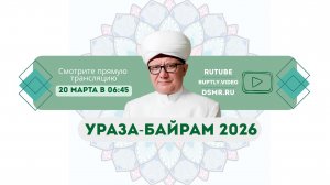 УРАЗА-БАЙРАМ 2026 год - Онлайн трансляция