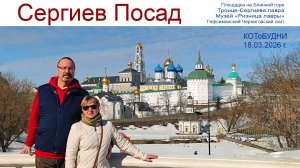 Сергиев Посад - достопримечательности  или КОТоБУДНИ от 18 марта 2026г.