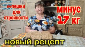 Лепёшки из цельнозерновой муки. Без дрожжей. Новый рецепт. Вес снижается. Минус 17кг.