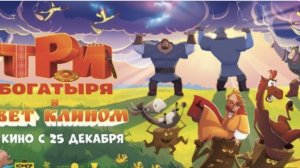 Три богатыря свет клином 1 часть