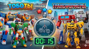 Челлендж: ТОБОТЫ против ТРАНСФОРМЕРОВ! Какие роботы быстрее? Тобот Гига 7, Оптимус Прайм и Динобот