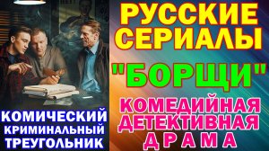 Русские сериалы: Комедийная детективная криминальная драма: "Борщи"