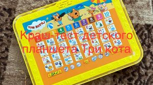 Краш-тест детского планшета Три кота(игрушечный)