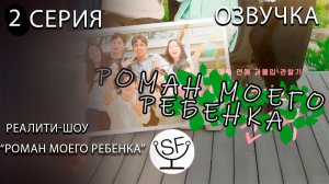 [озвучено Sound Film] Роман Моего Ребенка \ When Our Kids Fall in Love - S01E02