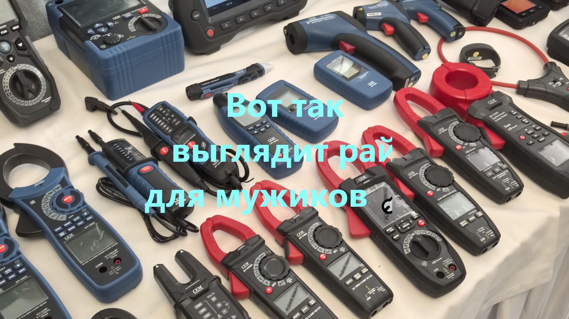 Глаза разбегаются. Что из этого попадёт в наши видео — покажем скоро.