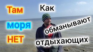 Как обманывают ОТДЫХАЮЩИХ/Там пляжа НЕТ/Весь берег в МУСОРЕ🙁/Свой в Ейске
