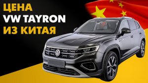 Цена Volkswagen Tayron из Китая стоимость Фольксваген Тайрон из Китая