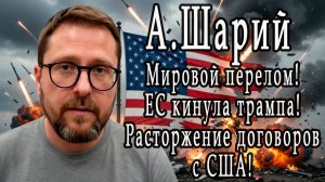 Анатолий Шарий.  Мировой перелом. ЕС кидает Трампа. Расторжение договоров с США.