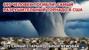Взрыв 7-тонного метеорита в Америке! 695 человек погибли: самый смертоносный торнадо США