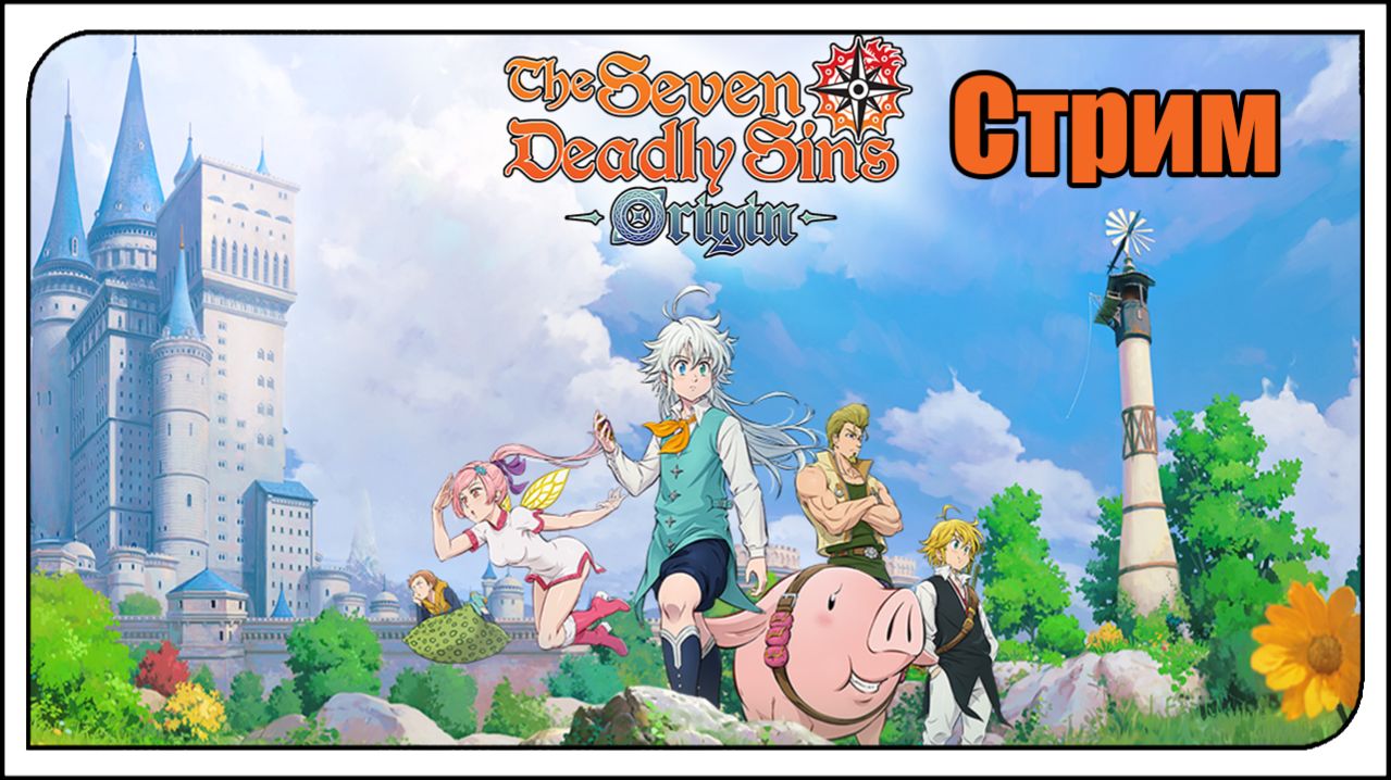 The Seven Deadly Sins: Origin. Понемногу осваиваюсь в игре. Пока игра топ!