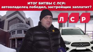 Купил место в паркинге ЛСР, а получил душ для Mercedes: суд всё решил | КРИК-ТВ