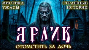 ОДИН ПРОТИВ НАВИ. ЯРЛИК. ДЕРЕВНЯ ВЫСЕЛКИ Ужасы Расследования Страшные истории на ночь Мистика Ведьмы