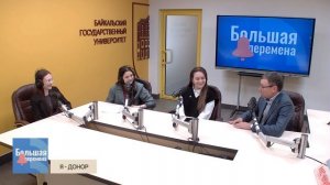 Большая перемена. Я - Донор