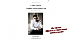 Читаем "Словно хрусталь. Биография Честера Беннингтона"