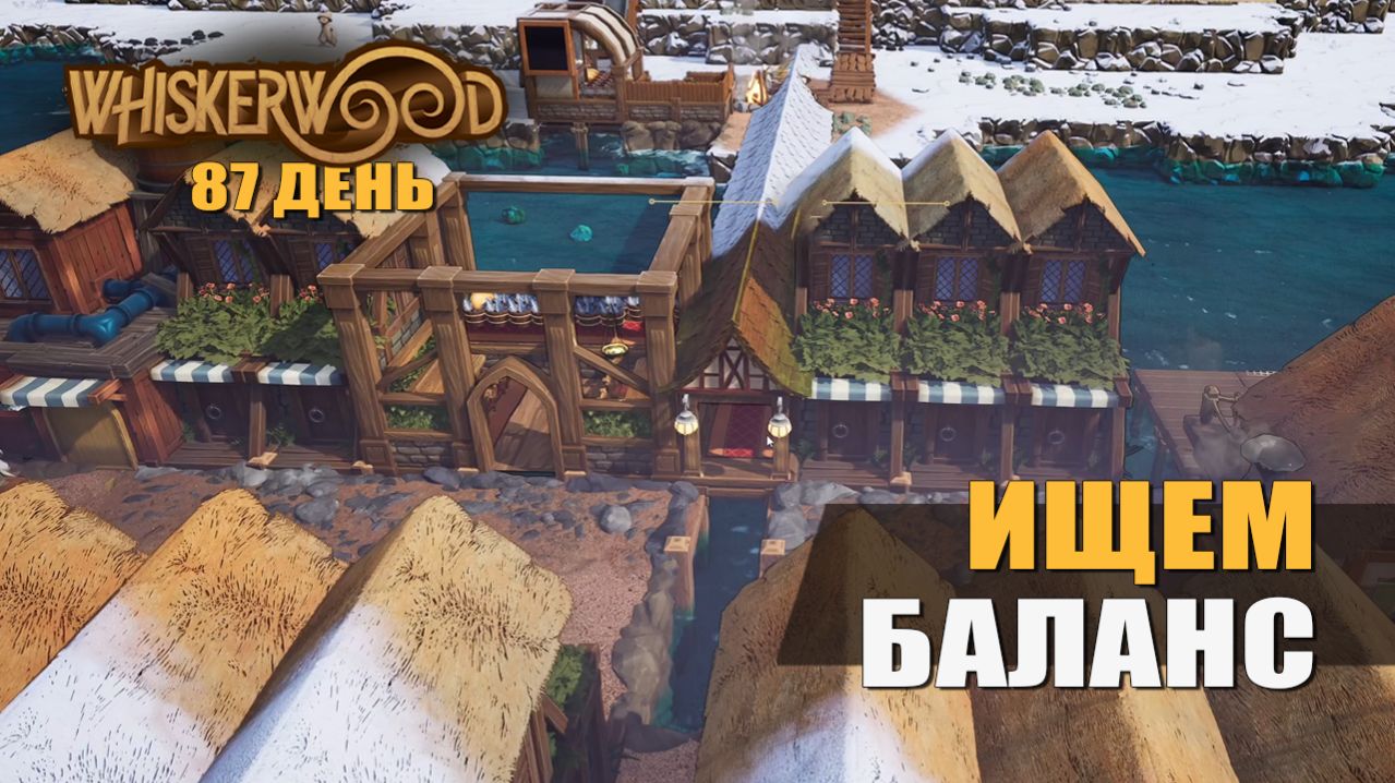ИЩЕМ БАЛАНС (87 день) — Whiskerwood [#23]