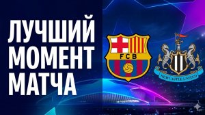 Барселона — Ньюкасл. Обзор матча Лиги чемпионов. 18.03.2026