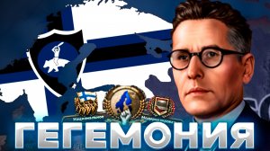 ВЕЛИКОЕ ФИНСКОЕ ПРЕВОСХОДСТВО | HEARTS OF IRON 4