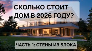 СКОЛЬКО СТОИТ ПОСТРОИТЬ ДОМ В 2026 ГОДУ | ЧАСТЬ 1 | СТЕНЫ ИЗ ГАЗОБЕТОНА | ALPINIAWOOD