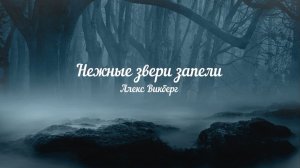 Нежные звери