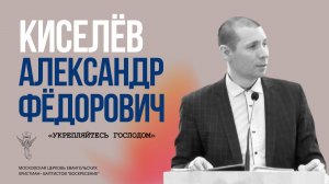 А.Ф. Киселев "Укрепляйтесь Господом"
