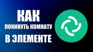 Как покинуть комнату или выйти из чата в Элементе