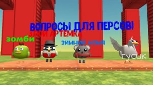 Пишите тут вопросы для этих персонажей!