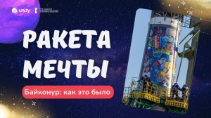 Ракета Мечты: Байконур — как это было