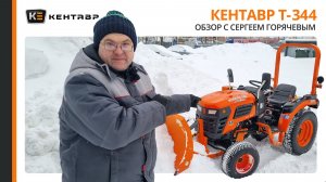 Вся правда как чистит снег Кентавр (Кубота) Т-344. Обзор Сергеем Горячевым