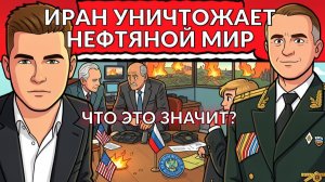 Ночной обстрел Украины. Трамп уже проиграл - что это значит. Иран убивает мировую энергетику