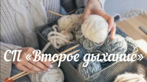 СП "Второе дыхание" / Март 2026 /