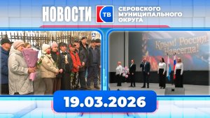 Новости от 19 марта 2026 года