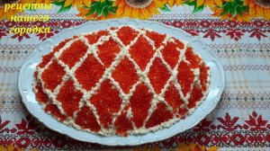 Салат "Царская шуба". Бюджетный вариант оказался вкуснее оригинального.