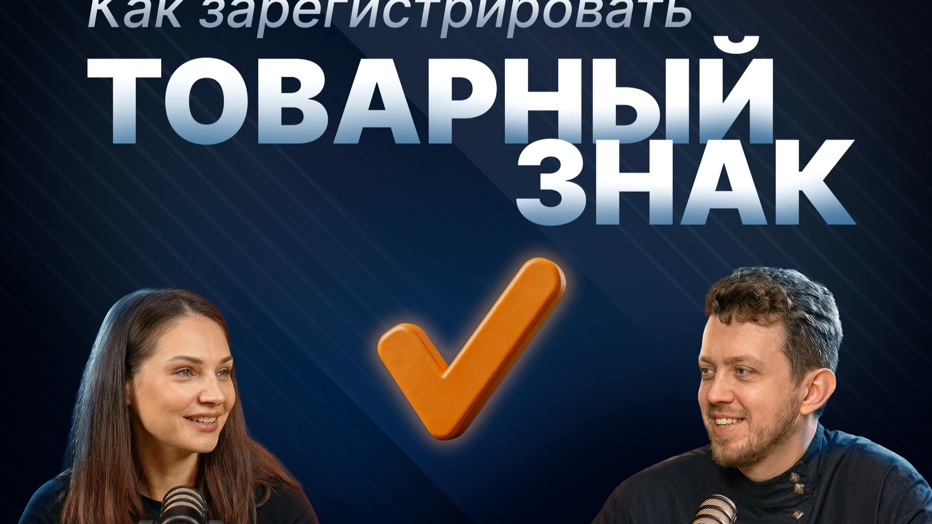 НЕ регистрируешь товарный знак? Тогда смотри это | Штрафы до 10 млн в 2026
