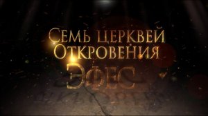 СЕМЬ ЦЕРКВЕЙ ОТКРОВЕНИЯ: ЭФЕС. «Тайны ожившей истории»